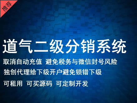 萍乡市道气二级分销系统 分销系统租用 微商分销系统 直销系统