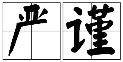 萍乡市严禁借庆祝建党100周年进行商业营销的公告